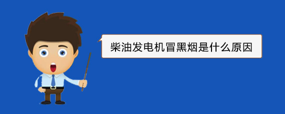 从化柴油发电机冒黑烟是什么原因